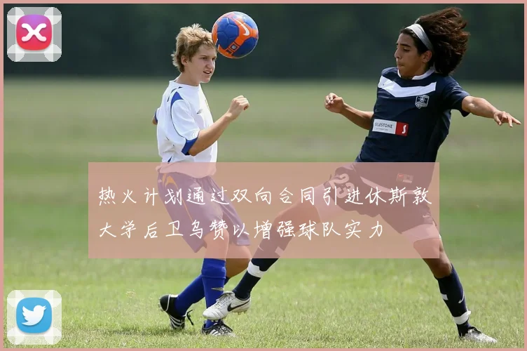 热火计划通过双向合同引进休斯敦大学后卫乌赞以增强球队实力