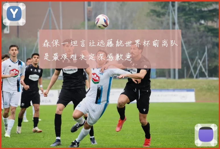 森保一坦言让远藤航世界杯前离队是最艰难决定深感歉意
