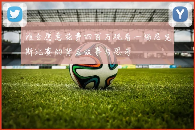 谁会愿意花费四百万观看一场尼克斯比赛的背后故事与思考