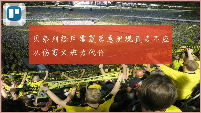 贝弗利怒斥雷霆恶意犯规直言不应以伤害文班为代价