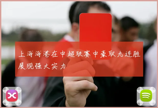 上海海港在中超联赛中豪取九连胜展现强大实力